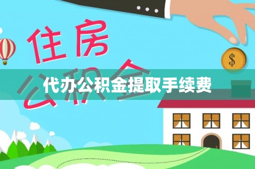 高树代办公积金提取手续费