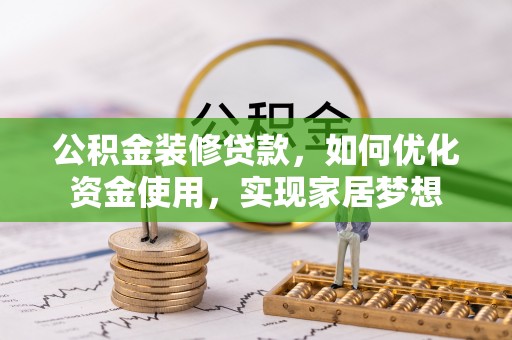 高树公积金装修贷款，如何优化资金使用，实现家居梦想
