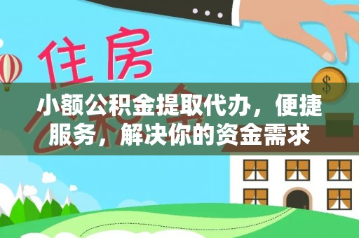 高树小额公积金提取代办，便捷服务，解决你的资金需求