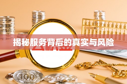 高树揭秘服务背后的真实与风险
