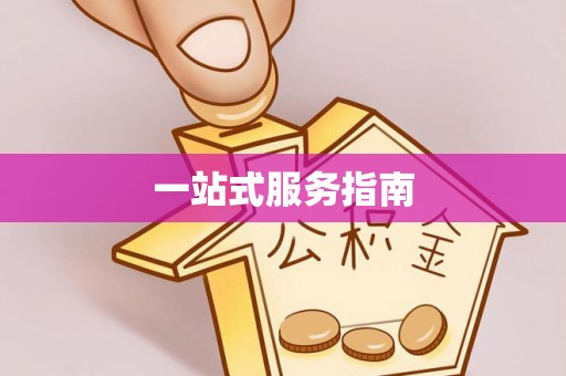 高树一站式服务指南