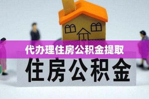高树代办理住房公积金提取