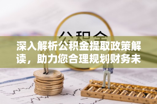 高树深入解析公积金提取政策解读，助力您合理规划财务未来