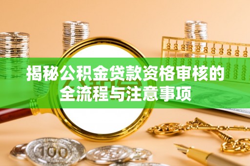 高树揭秘公积金贷款资格审核的全流程与注意事项
