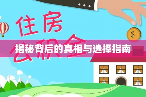 高树揭秘背后的真相与选择指南