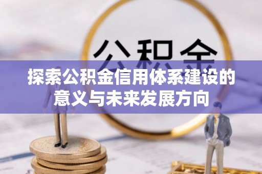 高树探索公积金信用体系建设的意义与未来发展方向