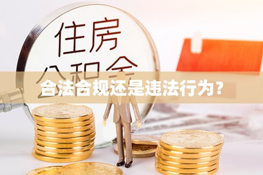 高树合法合规还是违法行为？