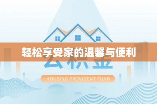 高树轻松享受家的温馨与便利