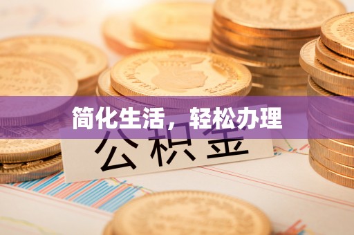 高树简化生活，轻松办理