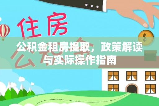高树公积金租房提取，政策解读与实际操作指南
