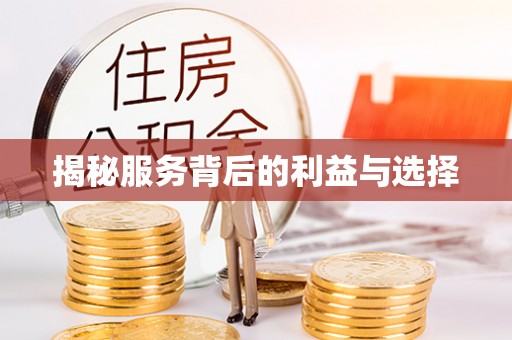 高树揭秘服务背后的利益与选择