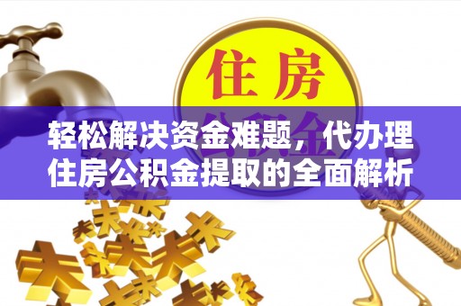 高树轻松解决资金难题，代办理住房公积金提取的全面解析