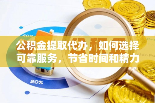 高树公积金提取代办，如何选择可靠服务，节省时间和精力？