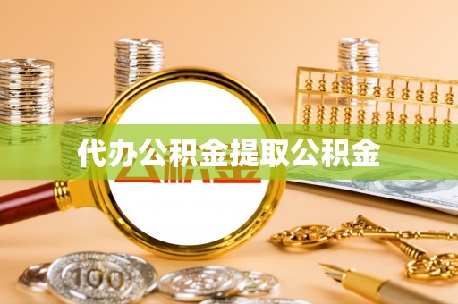 高树代办公积金提取公积金