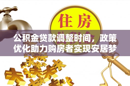 高树公积金贷款调整时间，政策优化助力购房者实现安居梦