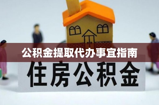 高树公积金提取代办事宜指南