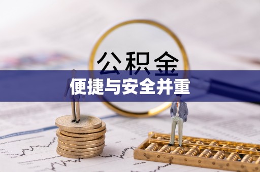 高树便捷与安全并重