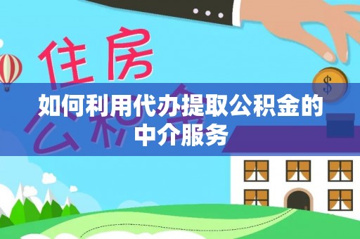 高树如何利用代办提取公积金的中介服务