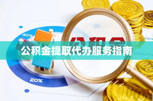 高树公积金提取代办服务指南