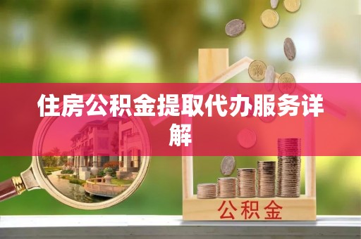 高树住房公积金提取代办服务详解