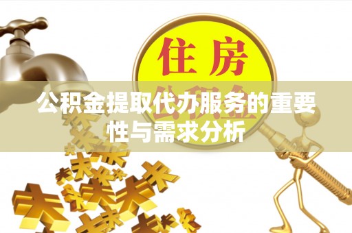 高树公积金提取代办服务的重要性与需求分析