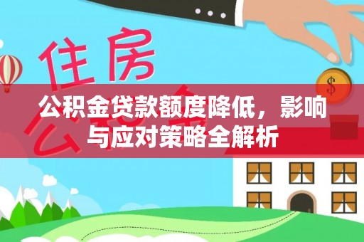 高树公积金贷款额度降低，影响与应对策略全解析