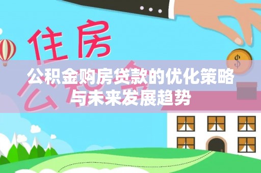 高树公积金购房贷款的优化策略与未来发展趋势