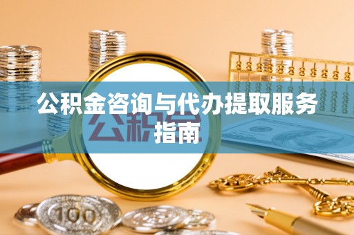 高树公积金咨询与代办提取服务指南