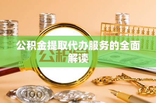 高树公积金提取代办服务的全面解读