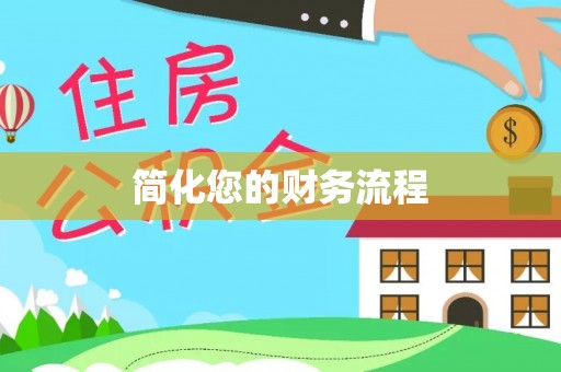 高树简化您的财务流程