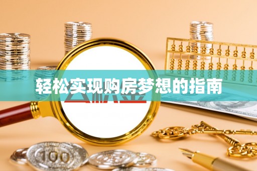 高树轻松实现购房梦想的指南