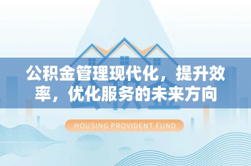 高树公积金管理现代化，提升效率，优化服务的未来方向