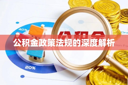 高树公积金政策法规的深度解析