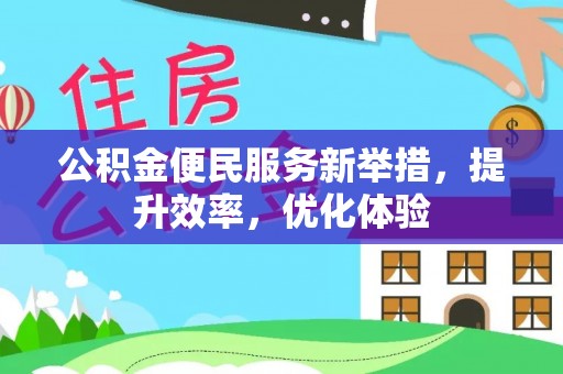 高树公积金便民服务新举措，提升效率，优化体验