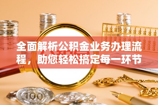 高树全面解析公积金业务办理流程，助您轻松搞定每一环节