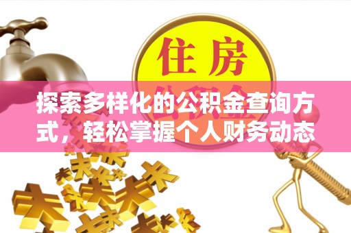 高树探索多样化的公积金查询方式，轻松掌握个人财务动态