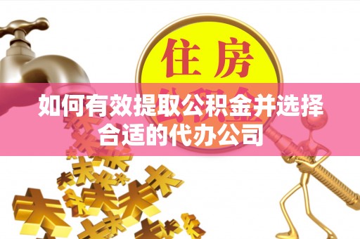 高树如何有效提取公积金并选择合适的代办公司