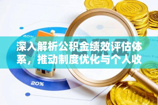 高树深入解析公积金绩效评估体系，推动制度优化与个人收益最大化
