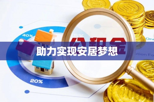 高树助力实现安居梦想
