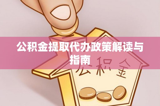 高树公积金提取代办政策解读与指南