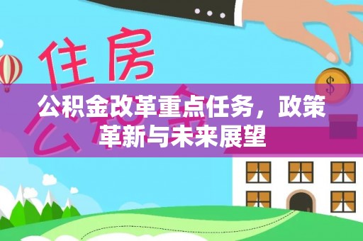 高树公积金改革重点任务，政策革新与未来展望