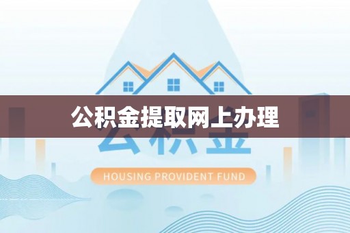 高树公积金提取网上办理