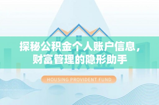 高树探秘公积金个人账户信息，财富管理的隐形助手