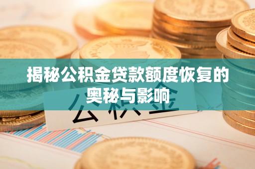 高树揭秘公积金贷款额度恢复的奥秘与影响