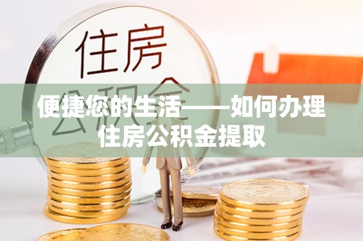 高树便捷您的生活——如何办理住房公积金提取