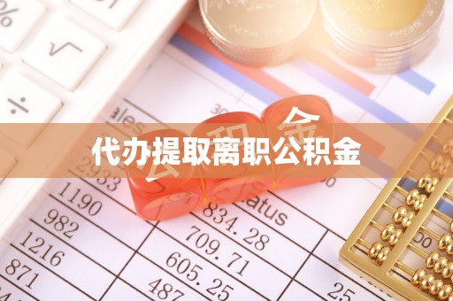 高树代办提取离职公积金