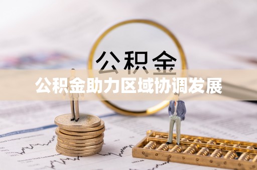 高树公积金助力区域协调发展