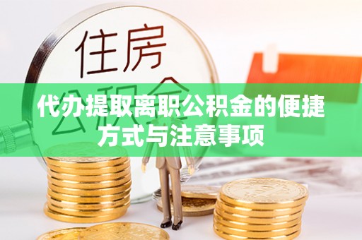 高树代办提取离职公积金的便捷方式与注意事项