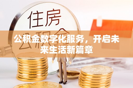 高树公积金数字化服务，开启未来生活新篇章