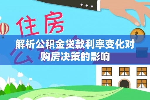 高树解析公积金贷款利率变化对购房决策的影响